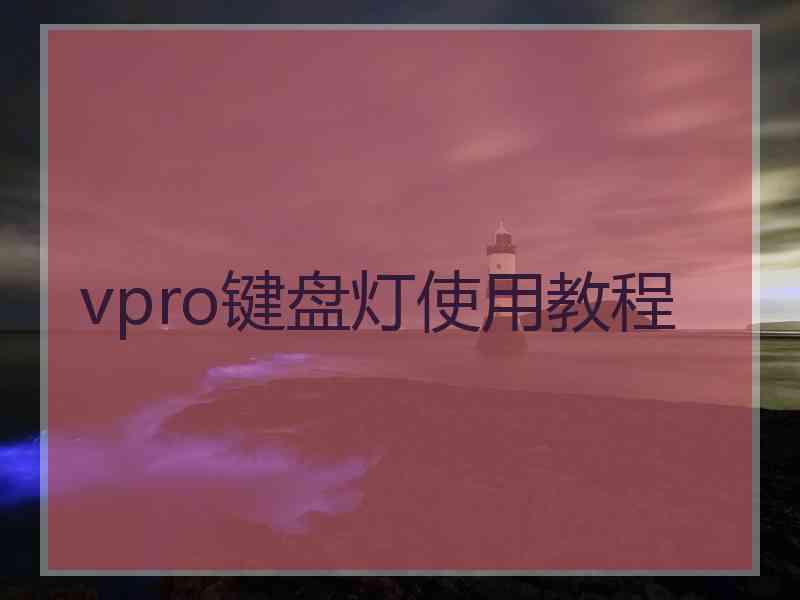 vpro键盘灯使用教程