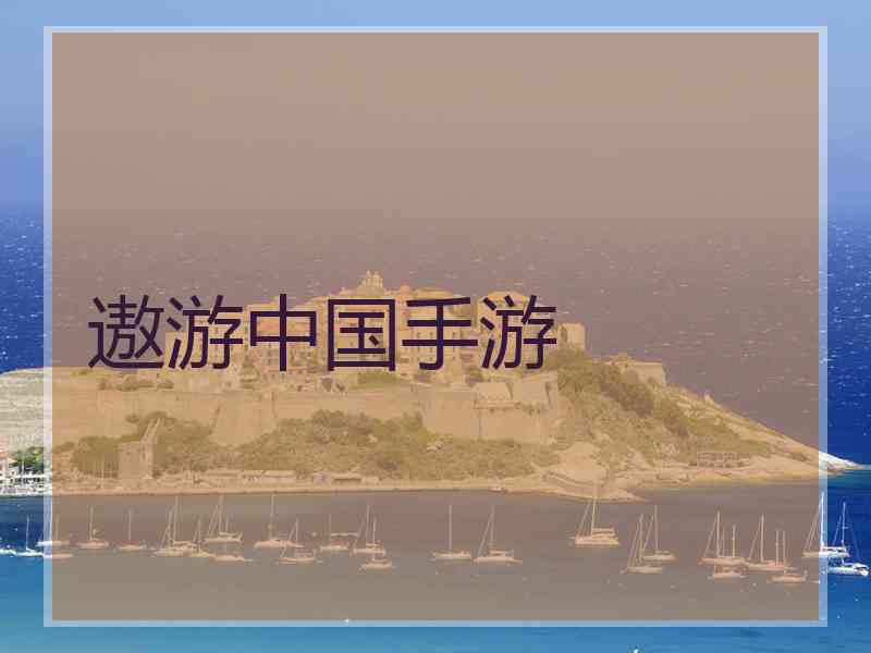 遨游中国手游