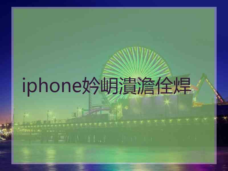 iphone妗岄潰澹佺焊