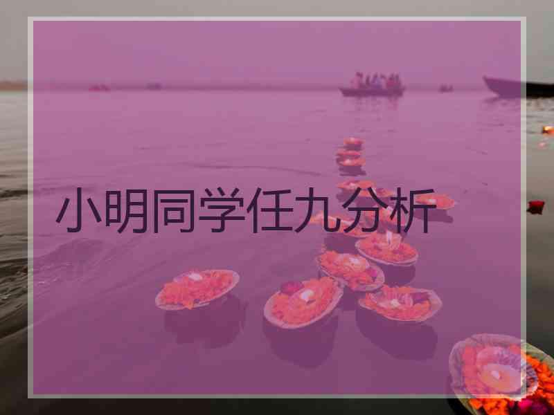 小明同学任九分析