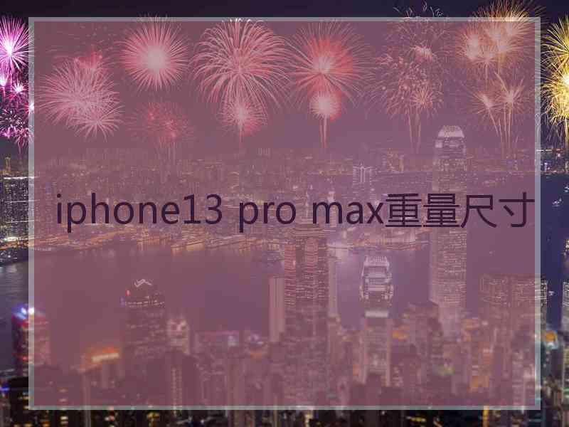 iphone13 pro max重量尺寸