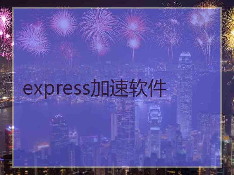express加速软件