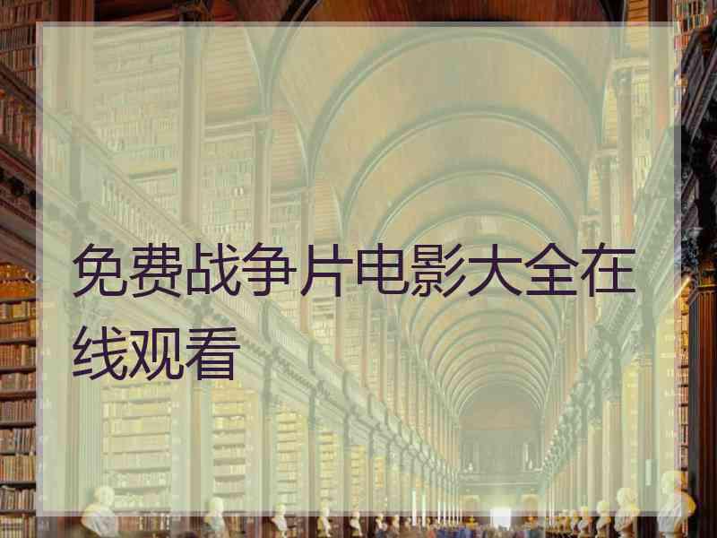免费战争片电影大全在线观看