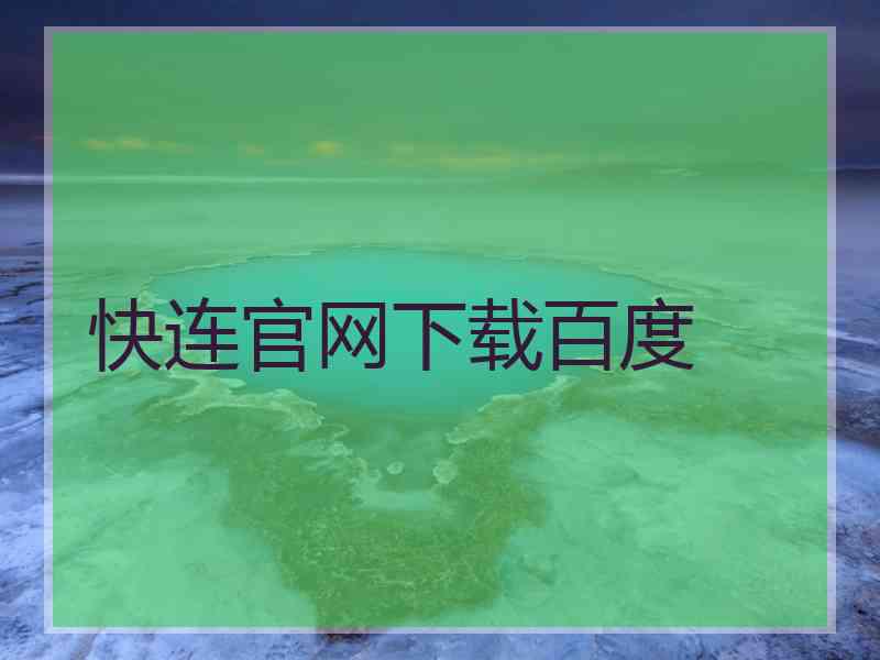 快连官网下载百度