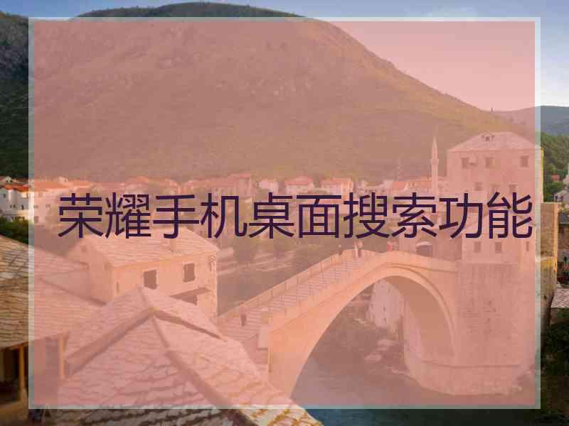 荣耀手机桌面搜索功能