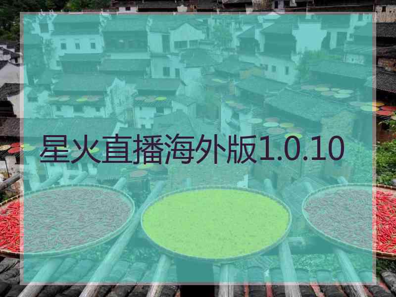 星火直播海外版1.0.10