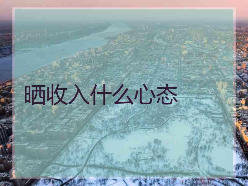 晒收入什么心态