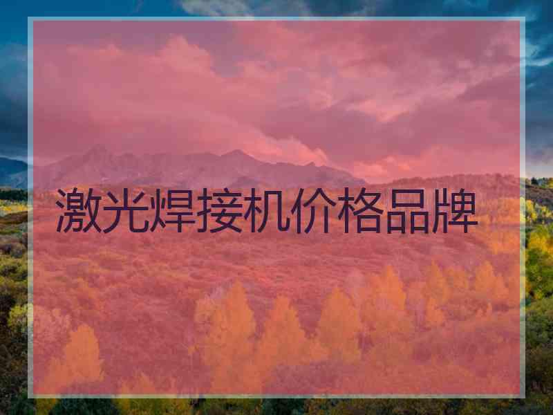 激光焊接机价格品牌