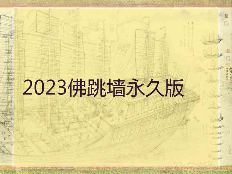 2023佛跳墙永久版