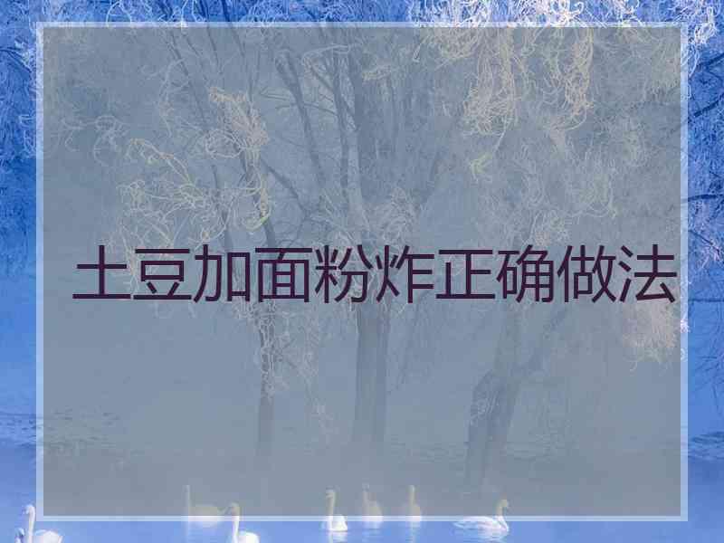 土豆加面粉炸正确做法