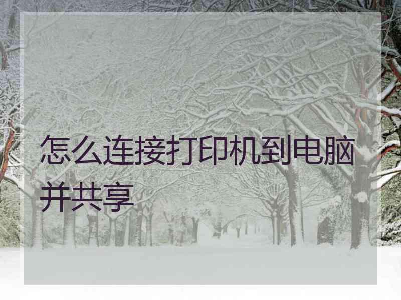 怎么连接打印机到电脑并共享