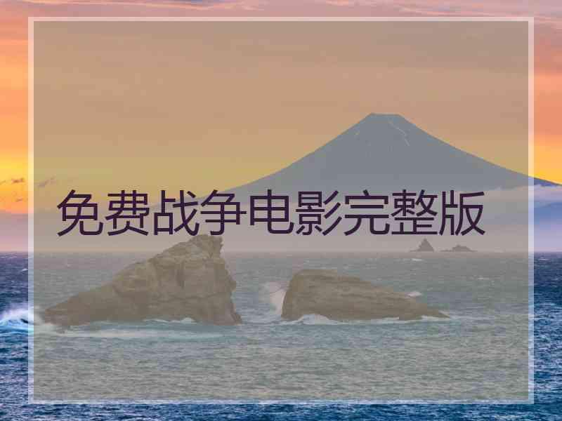免费战争电影完整版