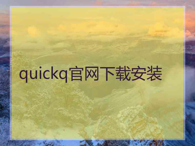 quickq官网下载安装