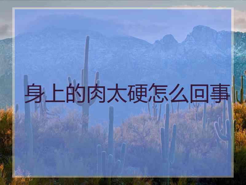 身上的肉太硬怎么回事
