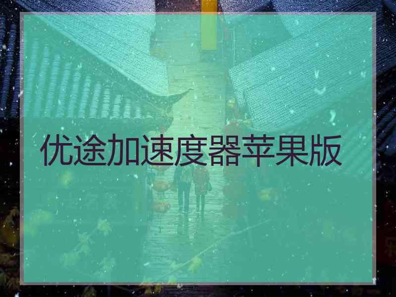 优途加速度器苹果版