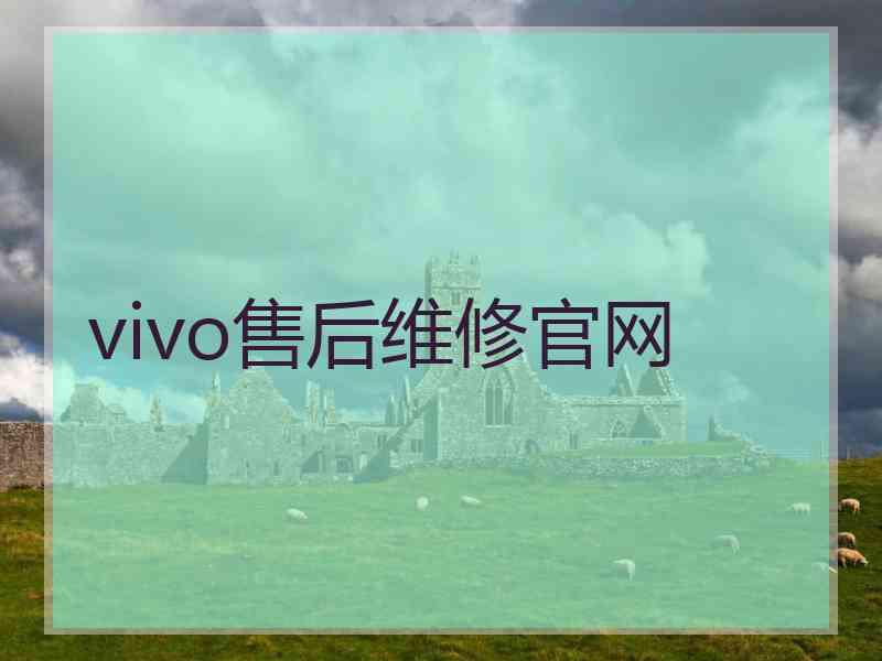 vivo售后维修官网