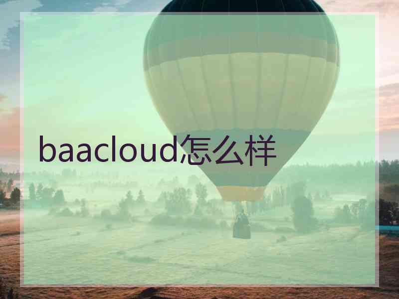 baacloud怎么样