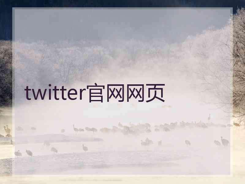 twitter官网网页