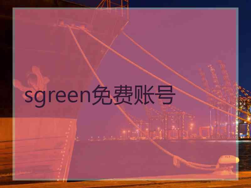sgreen免费账号