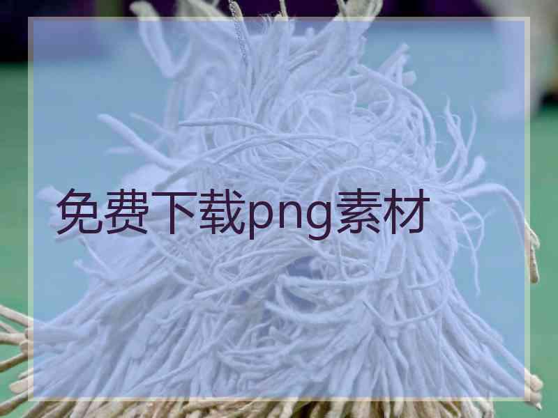 免费下载png素材