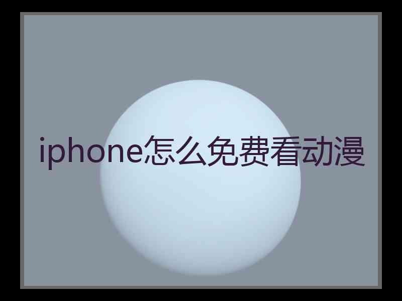 iphone怎么免费看动漫