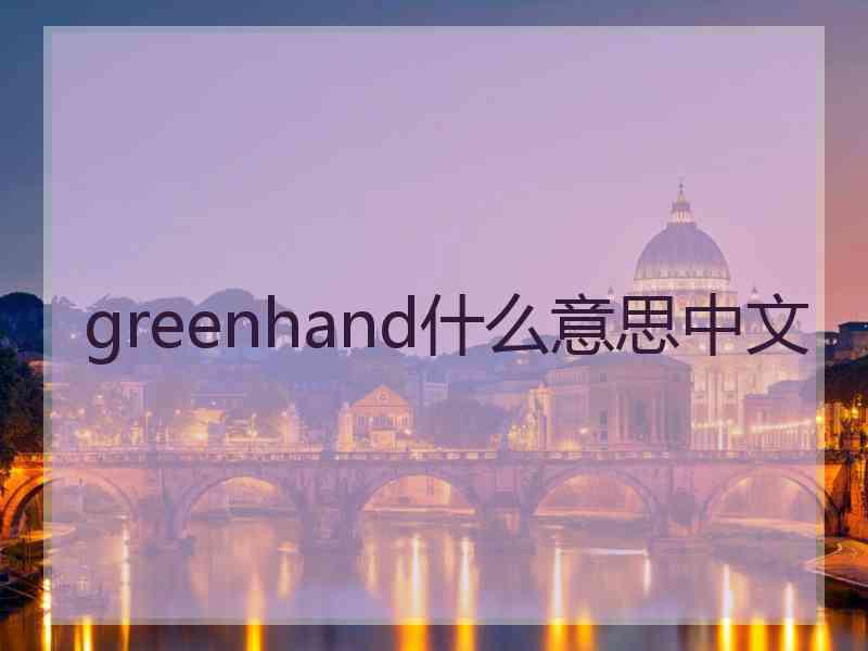 greenhand什么意思中文