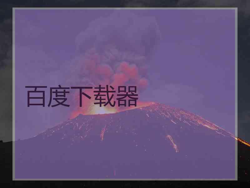百度下载器