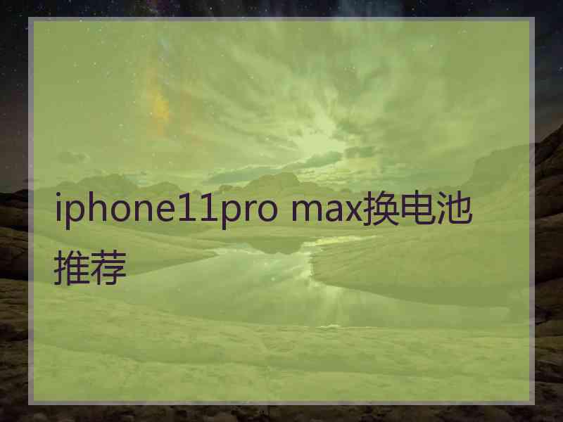iphone11pro max换电池 推荐