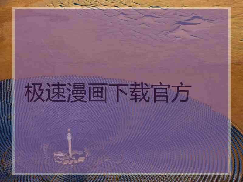 极速漫画下载官方
