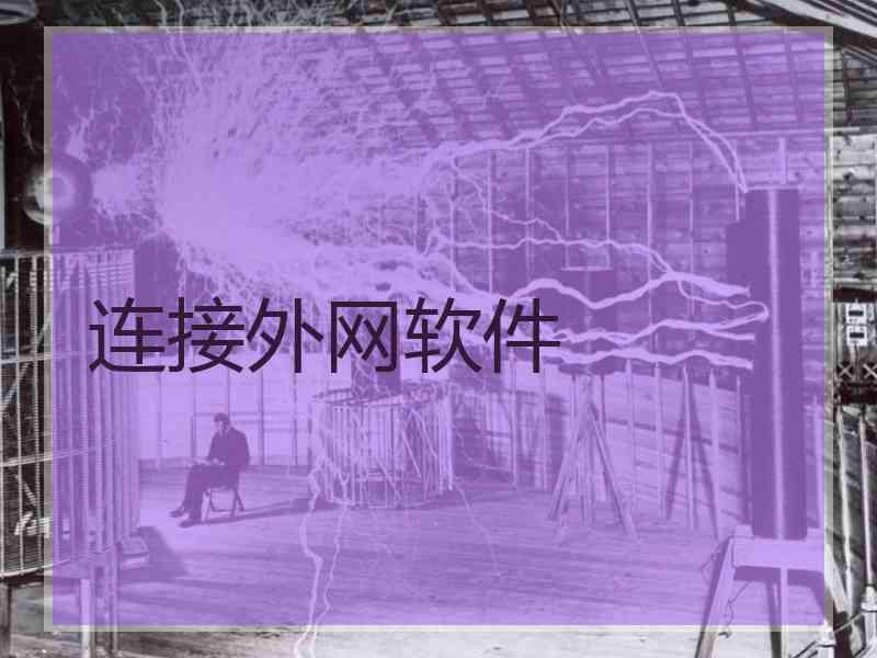 连接外网软件