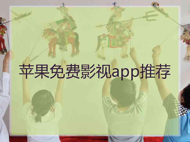 苹果免费影视app推荐