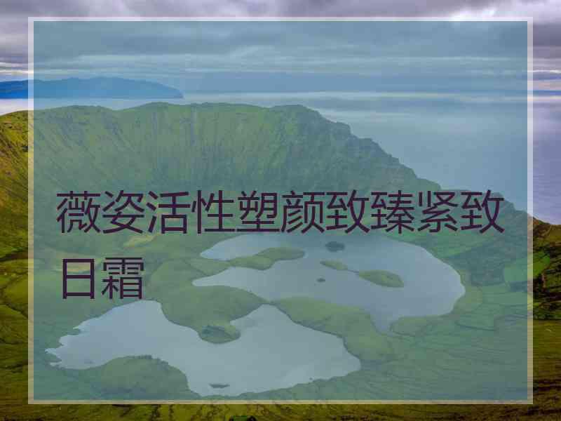 薇姿活性塑颜致臻紧致日霜