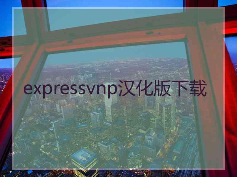 expressvnp汉化版下载