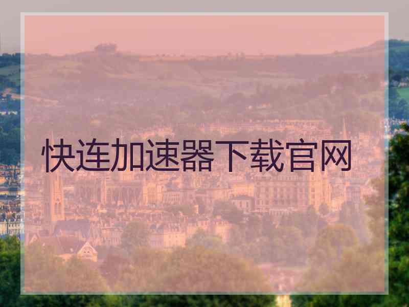 快连加速器下载官网