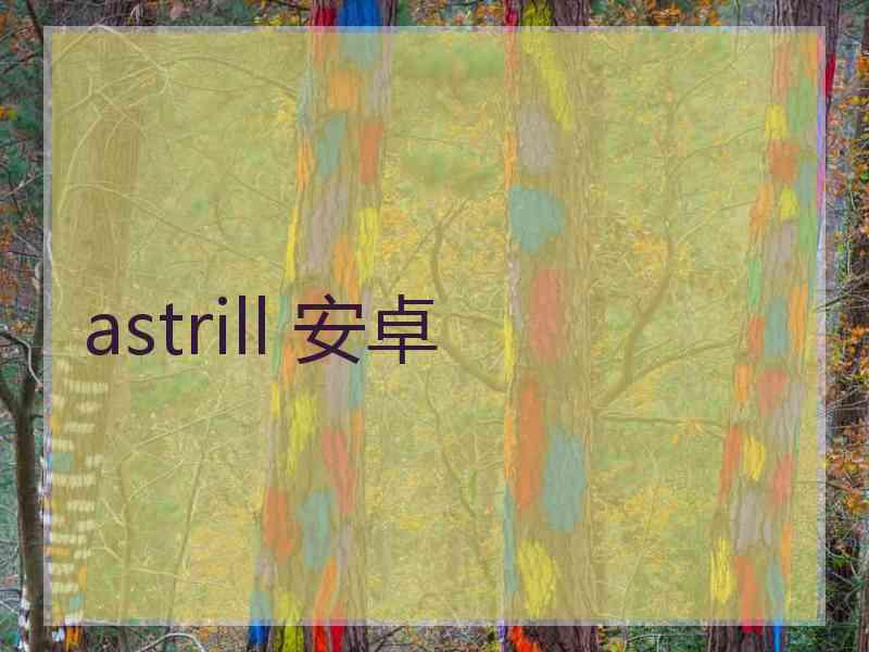 astrill 安卓