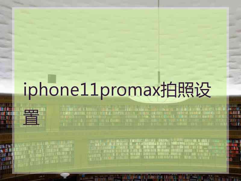 iphone11promax拍照设置