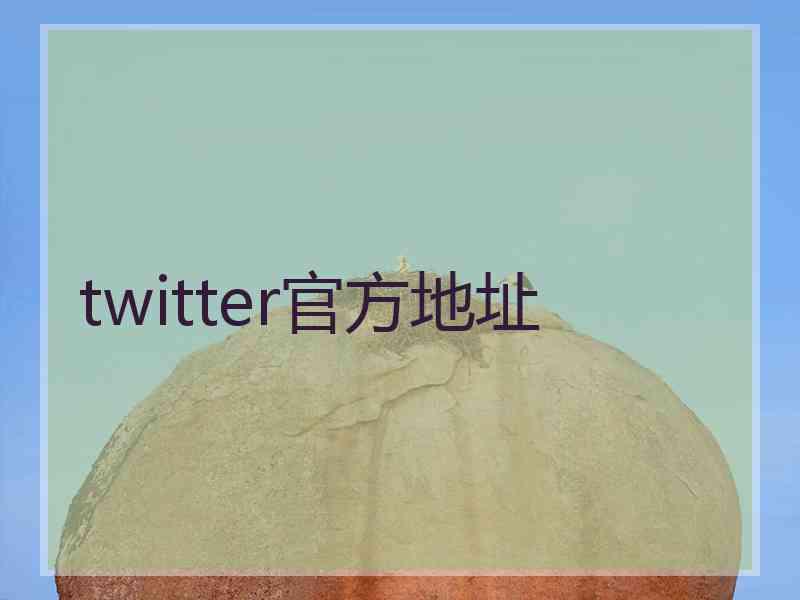 twitter官方地址