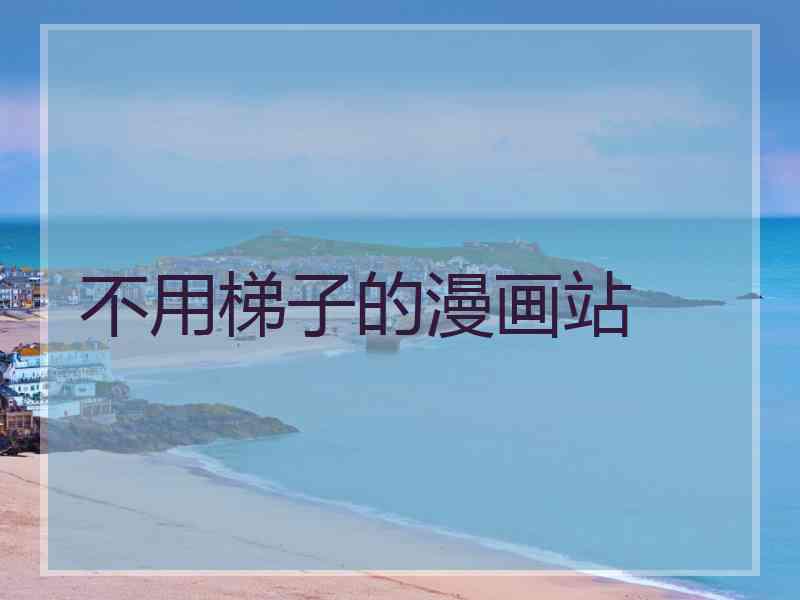 不用梯子的漫画站