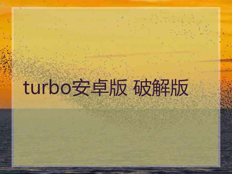 turbo安卓版 破解版