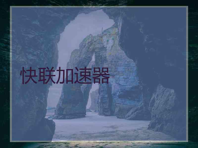 快联加速器