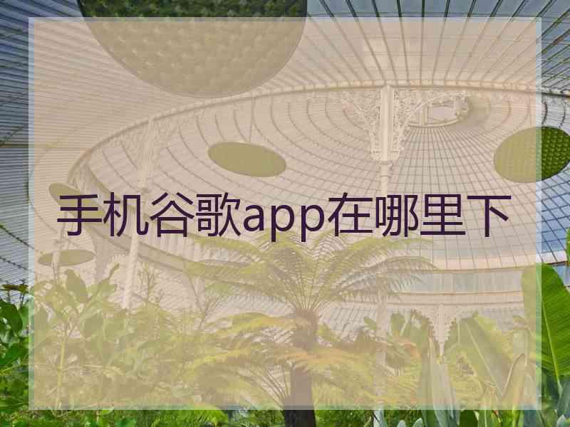 手机谷歌app在哪里下