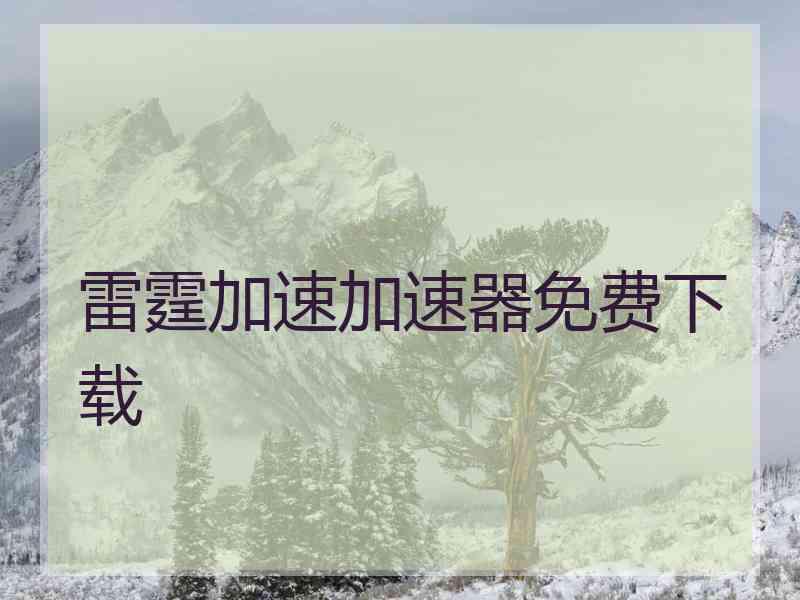 雷霆加速加速器免费下载