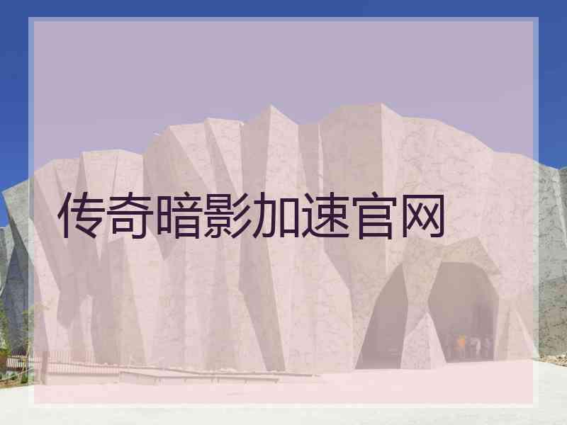 传奇暗影加速官网