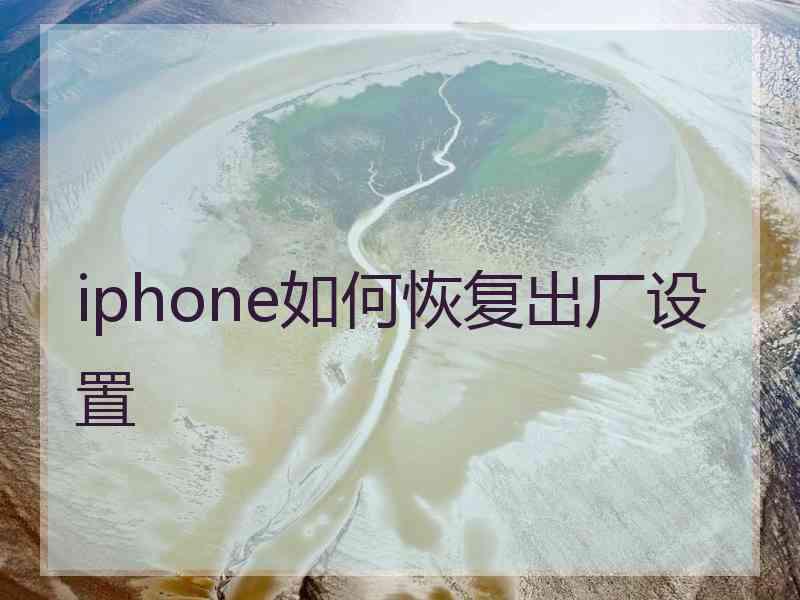 iphone如何恢复出厂设置