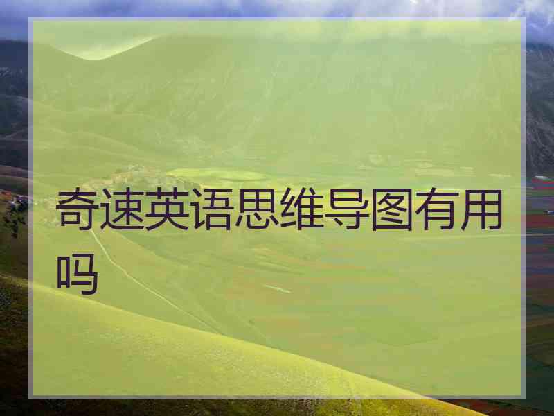 奇速英语思维导图有用吗