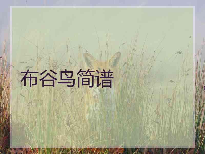 布谷鸟简谱