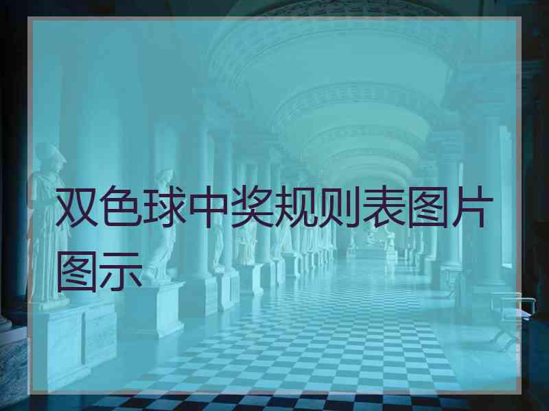 双色球中奖规则表图片图示