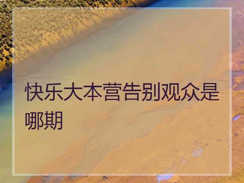 快乐大本营告别观众是哪期