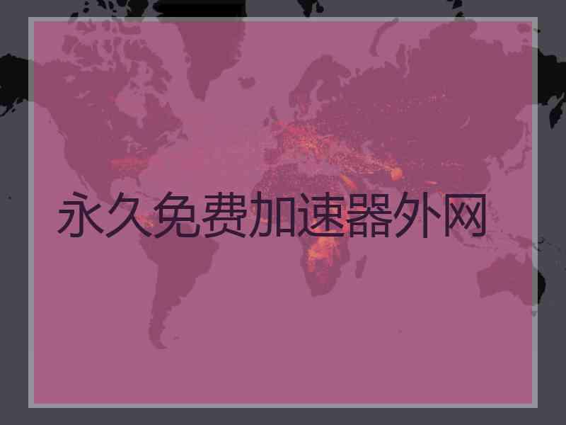 永久免费加速器外网