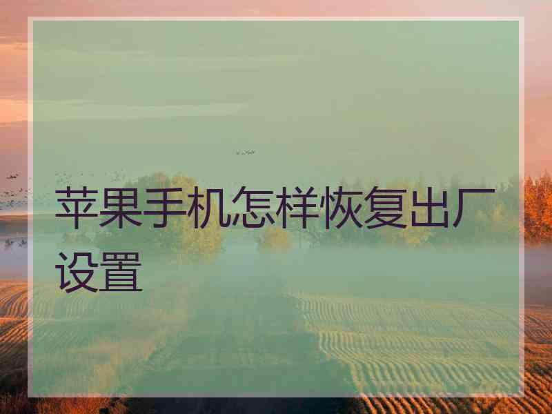 苹果手机怎样恢复出厂设置